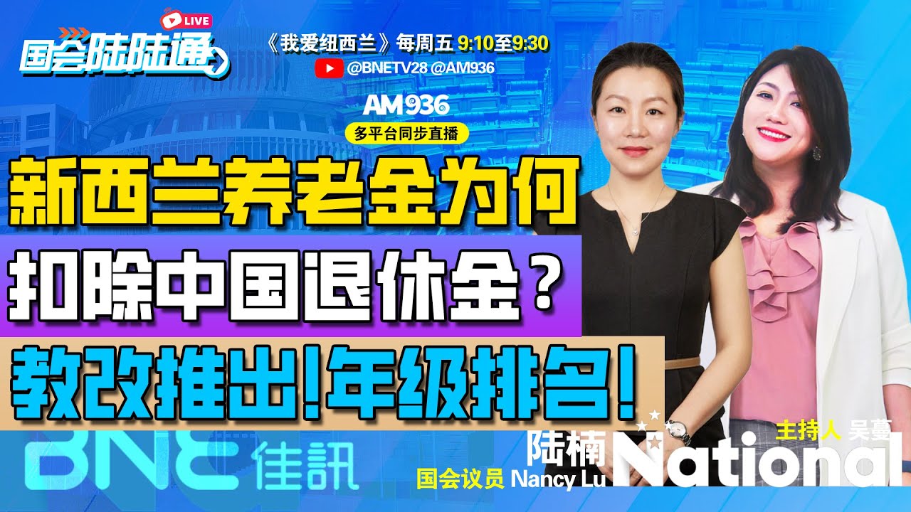 新西兰养老金要扣除中国退休金，听众疑问：应该用kiwisaver对比才精准！新西兰教育改革，未来学生考试要排名？！“失败”尝试为何卷土重来？盗窃案破案率低迷，因为民众没有保护好现场？！