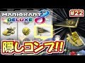 【マリオカート8DX】隠しパーツ完全コンプ！マリオカート8デラックス実況プレイ!! #22【レート6444～】