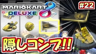 Mario Kart 8 Deluxe] Complete collection of hidden parts! Mario