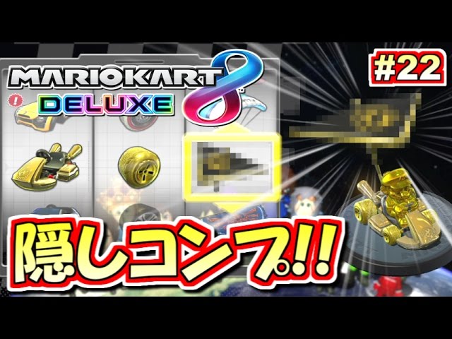 Mario Kart 8 Deluxe] Complete collection of hidden parts! Mario