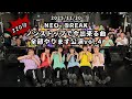 NEO BREAKノンストップで今出来る曲全部やります!!公演vol.4