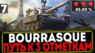 ✅ Bourrasque - БЕРЁМ 3 ОТМЕТКИ! 7 СЕРИЯ! И РОЗЫГРЫШ ГОЛДЫ! СТРИМ МИР ТАНКОВ