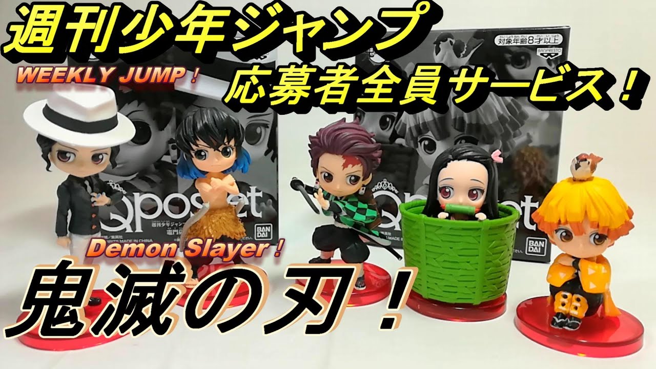 オンラインショップ Qposket 応募者全員サービス ジャンプ 8種 フィギュア 鬼滅の刃 フィギュア Oyostate Gov Ng