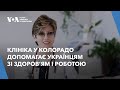 Як українська клініка у Колорадо допомагає вимушеним переселенцям лікуватися і шукати роботу