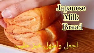 خبز الحليب الياباني/Japanese Milk Bread.