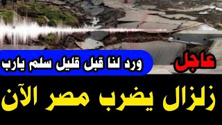 زلزال يضرب مصر منذ دقائق /سلم يارب زلزال مصر الآن أخبار مصر اليوم زلزال مصر 2023