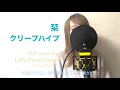 クリープハイプ『栞』Full cover by Lefty Hand Cream