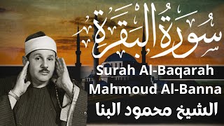 سورة البقرة - محمود علي البنا Mahmoud Ali Albanna - Surat Al-Baqarah