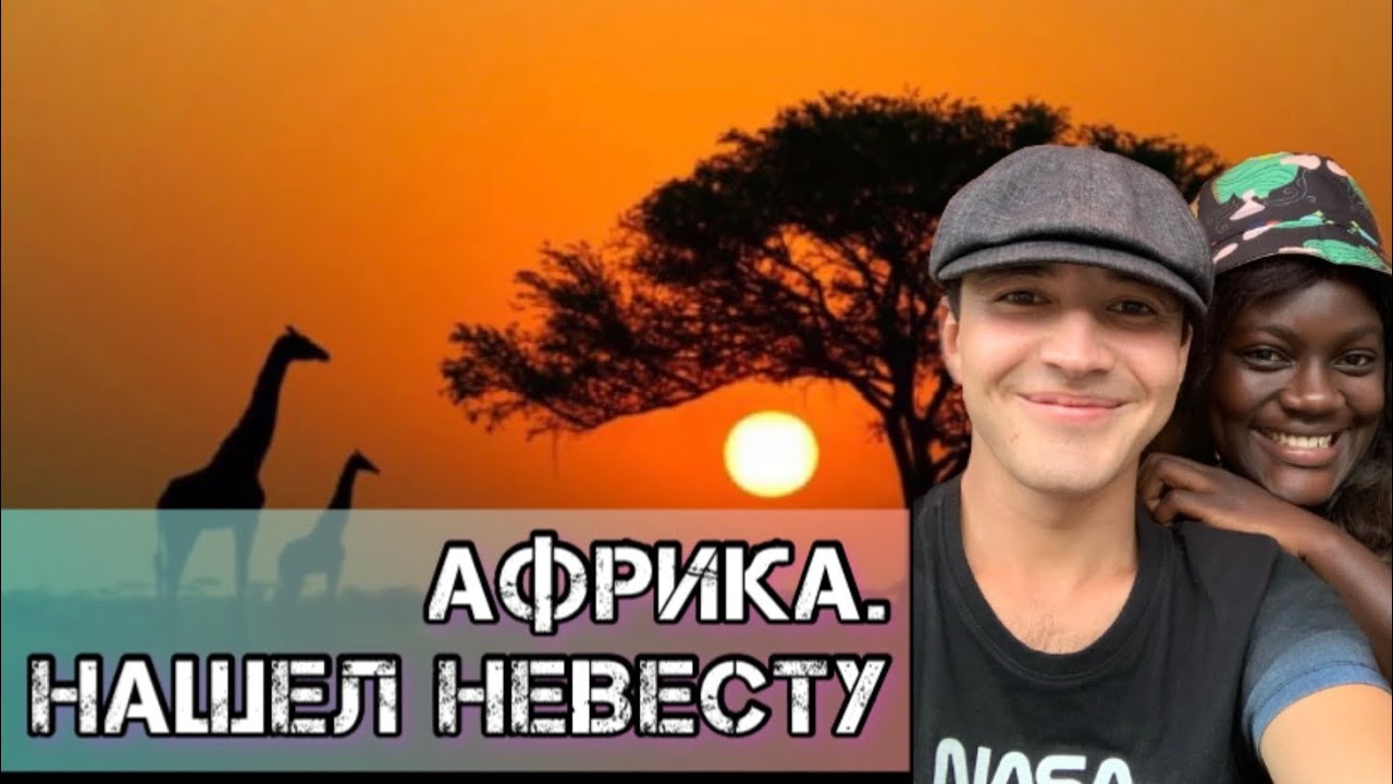 Африка | покажу бывшую жену и почему я плакал