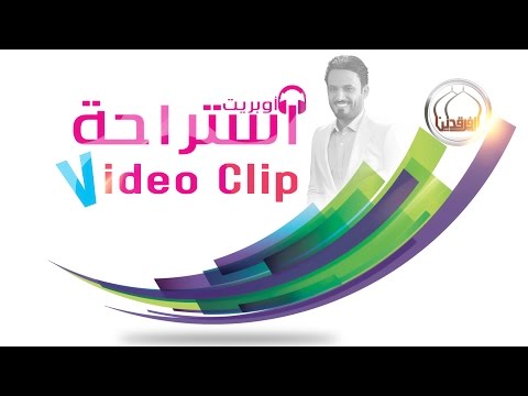 اوبريت استراحة   2016