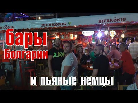 Болгария. Золотые Пески. Ночная жизнь.