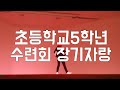 초등학교 5학년 수련회/장기자랑/BTS(방탄소년단)-IDOL/12살/Cover Dance by Little Dorothy