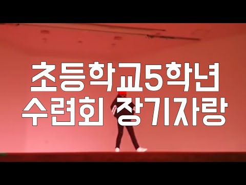 초등학교 5학년 수련회/장기자랑/BTS(방탄소년단)-IDOL/12살/Cover Dance by Little Dorothy