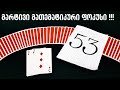 საუკეთესო მათემატიკური ფოკუსი კარტით - Best Easy Mathematical Card Trick Tutorial / Lasha Gelashvili