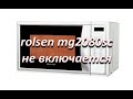 ремонт микроволновой печи rolsen mg2080sc  не включается