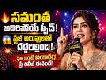 🔥 Samantha's Powerful Speech at Maa Inti Bangaram Pre Release Event | Crowd Goes Wild | Samantha  |