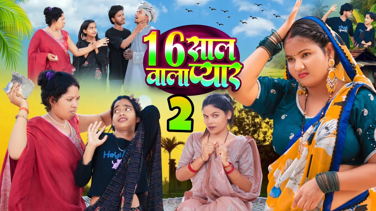 16 साल वाला प्यार पार्ट 2(अवधी वीडियो) 