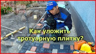 Как уложить тротуарную плитку своими руками [№51]