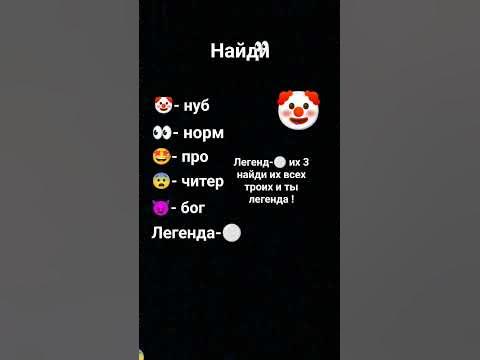 найди 3 легенд их 3 запоминай! - YouTube