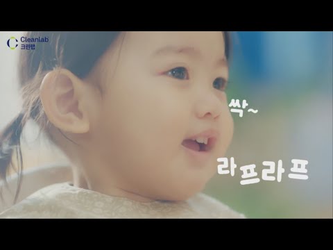 [결과물] 크린랩 약산성 <strong>아기</strong> <strong>물티슈</strong> 라프라프 3종 (30초편)