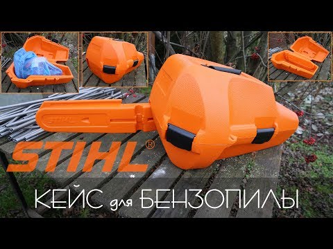 Футляр (Кейс) для Бензопилы STIHL - Отличное Решение для Суровых Условий!