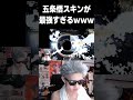 五条悟スキンがヤバすぎるｗｗｗ 荒野行動 