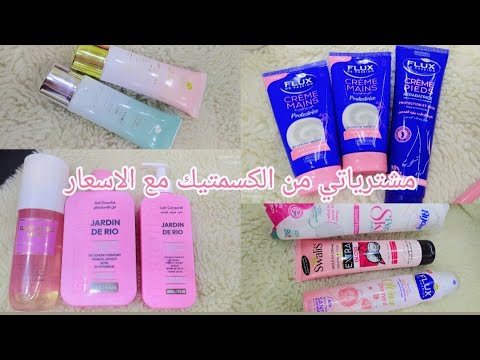 مشترياتي الوردية من الكسمتيك منتجات محلية أسعار معقولة هرمون السعادة