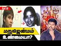   scientific fact behind reincarnation tamil