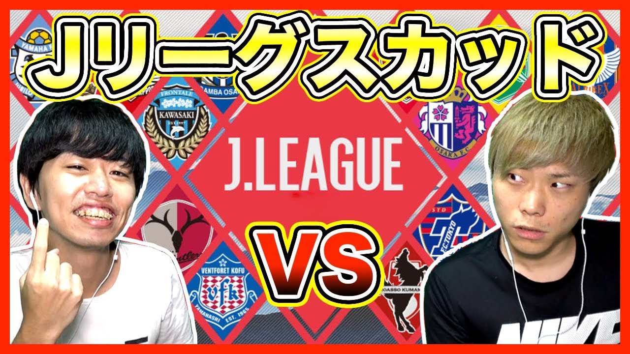 ウイイレアプリ18 Jリーグスカッドでガチ対決 19 Jリーグ は搭載される可能性大 Youtube