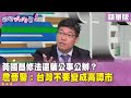 柯文哲與黃國昌的修法爭論