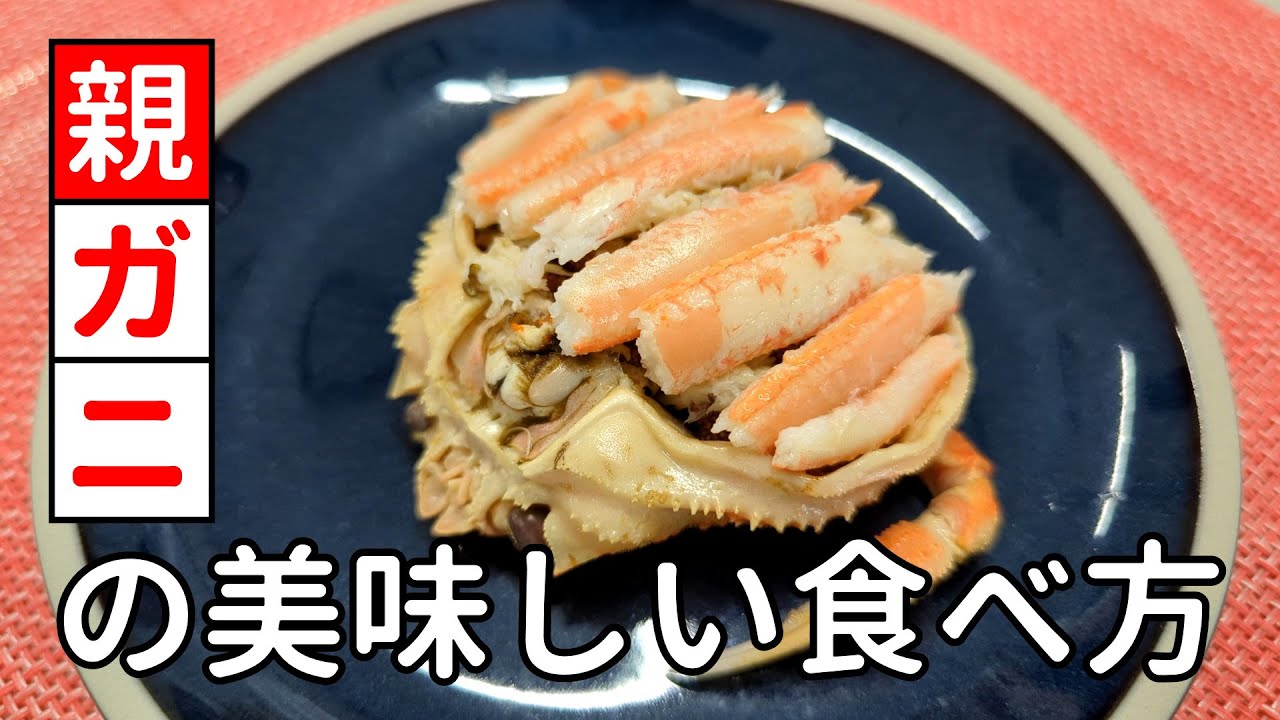 絶対美味しい！親ガニ料理に初挑戦