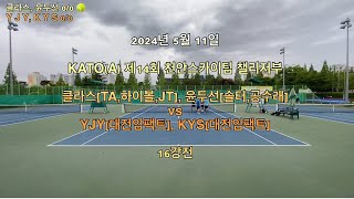 2024년 5월 KATO(GA) 천안스카이팀 챌린저부 16강전 클라스(TA,하이볼,JT), 윤두선(솔터,공수래)vs YJY(대전임팩트), KYS(대전임팩트)