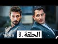 مسلسل تحت الارض الحلقة 8 مدبلجة HD