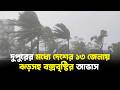 দুপুরের মধ্যে দেশের ১৩ জেলায় ঝড়সহ বজ্রবৃষ্টির আভাস | Storms in 13 districts | Jago TV