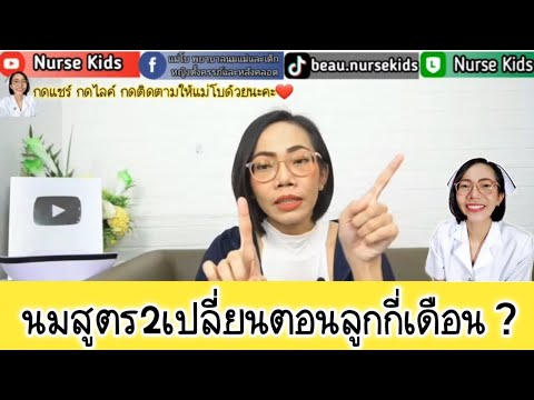 นมสูตร2เปลี่ยนตอนลูกกี่เดือน|แม่โบNurse Kids