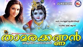 താമരക്കണ്ണന് | Thamarakkannan | Hindu Devotional Songs Malayalam | Guruvayoorappan Songs