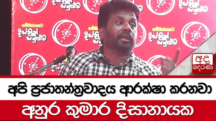 අපි ප්‍රජාතන්ත්‍රවාදය ආරක්ෂා කරනවා - අනුර කුමාර දිසානායක