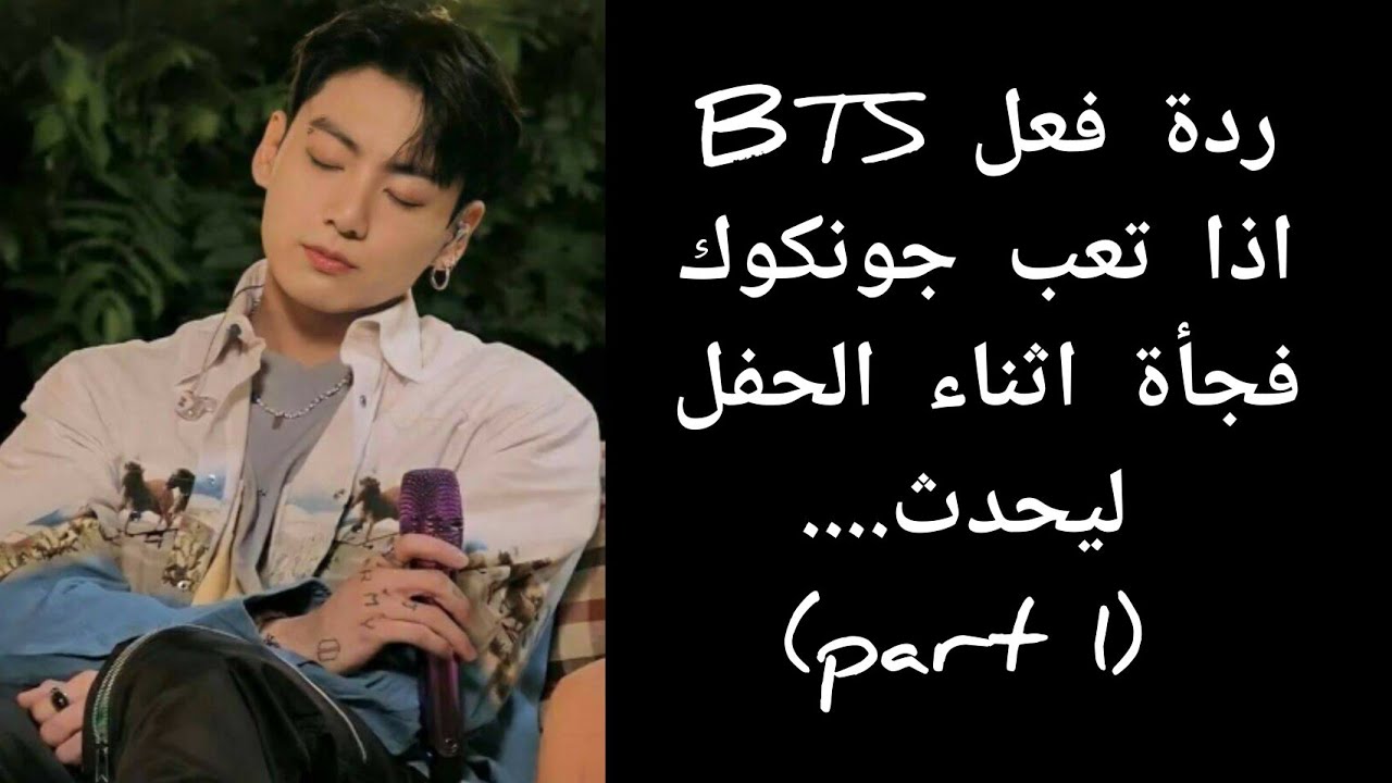 ردة فعل BTS اذا تعب جونكوك فجأة اثناء الحفل ليحدث....(part 1 )