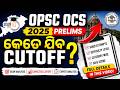 OPSC OCS 2025 Prelims Cut-off କେତେ ଯିବ? | Expected Cut-off Analysis | OPSC StudyIQ