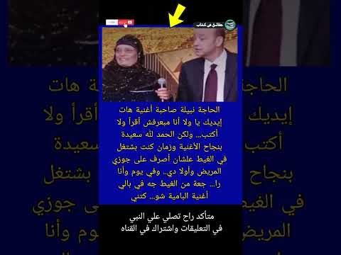 الحاجة نبيلة صاحبة أغنية هات إيديك يا ولا أنا مبعرفش أقرأ ولا أكتب بنجاح  حقائق في كتاب