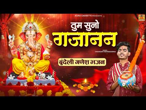 बुंदेली गणेश भजन // तुम सुनो गजानन स्वामी मोरे शरण तुम्हारी आये - चन्दन विश्वकर्मा - Ganesh Bhajan