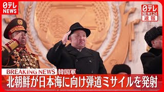 【速報】北朝鮮  日本海に向け弾道ミサイル発射～韓国軍