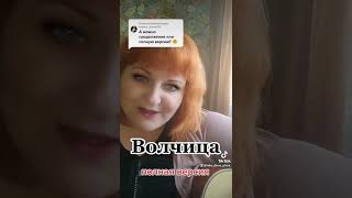 Волчица песня Кати Огонёк #гитара  #девушкасгитарой  #дворовыепесни