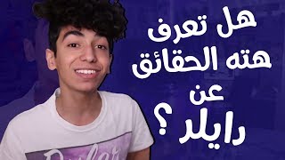 10 حقائق ربما لا تعرفها عن دايلر | Dyler