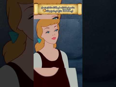 سيندريلا بتقف قصاد مرات ابوها الشريره عشان تتجوز الامير ولكن محدش بيسبها في حالها ملخص سيندريلا 1