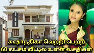 சரிகமப 5 சுஷாந்திகா வெற்றி பெற்ற வீட்டில் உள்ள வசதிகள் saregamapa 5 title winner susanthika home