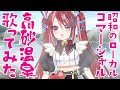 【北海道ローカルCM】高砂温泉 旭川ユカラが歌ってみた