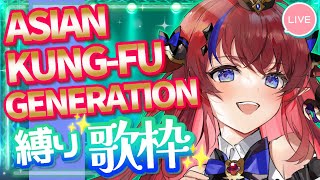 【 #歌枠 】アジカン ( ASIAN KUNG-FU GENERATION ) 曲オンリーでお届けします‼な歌枠✨ #赤魔アザト【#karaoke #新人Vtuber #singing 】
