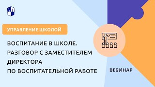 Воспитание в школе. Разговор с заместителем директора по воспитательной работе