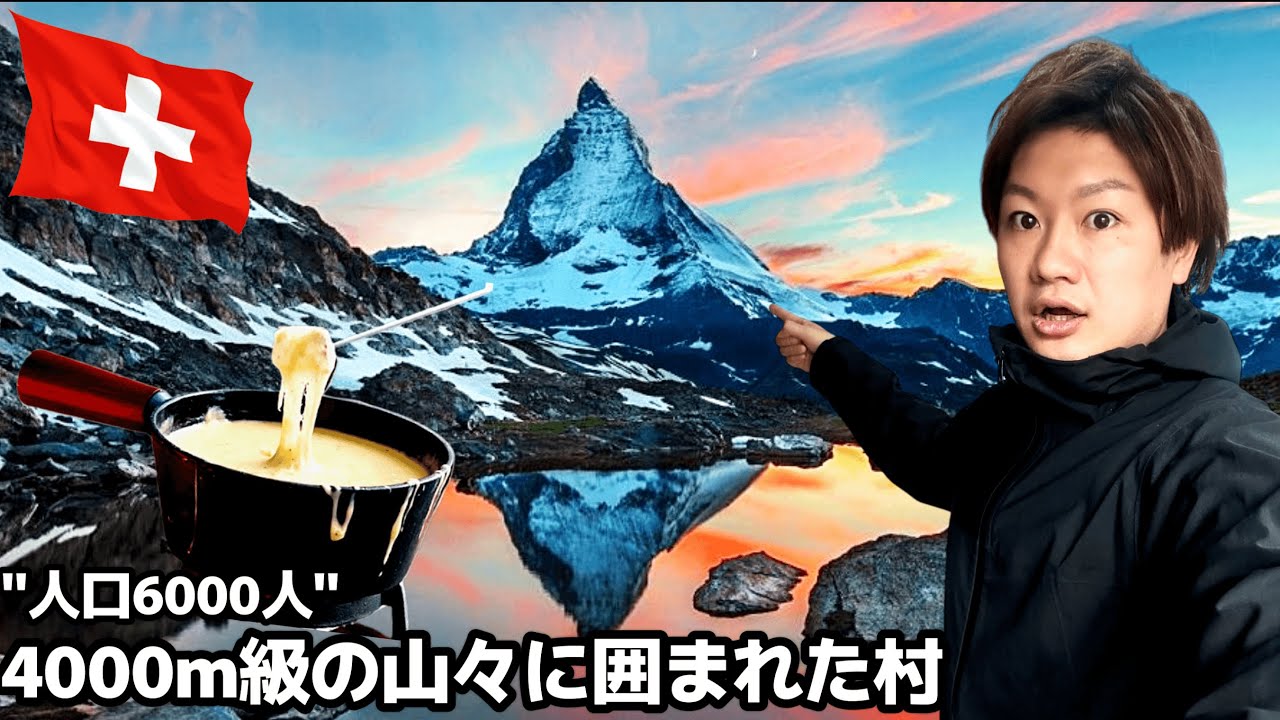 【#73】🇨🇭「スイスの年間200万人が来る村」